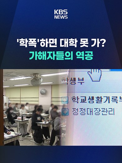 2026학년도 대입부터 학교폭력 조치 사항이 입시 전형에 의무적으로 반영되면서, 학교폭력위원회 판단을 놓고 소송이나 행정심판까지 가는 사례가 잦아지고 있습니다. #학폭#대입#학교폭력#소송#강원도#학폭처분#예방교육#행정심판#KBS#KBSNEWS
