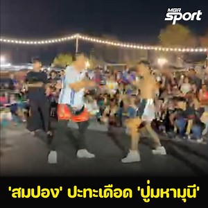 111K views · 2.4K reactions | มวยคู่พิเศษ "ปู่มหามุนี" ปะทะ "สมปอง...