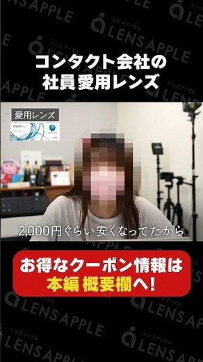 【コンタクトの選び方】コンタクト会社の社員が使ってるレンズを調査してみたら… #レンズアップル #コンタクトレンズ #切り抜き