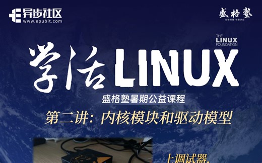 《学活LINUX》第二讲：内核模块和驱动模型