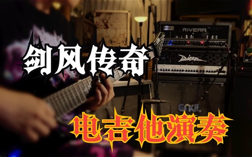 剑风传奇Aria金属版改编演奏