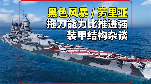 拖刀比推进好？劳里亚装甲结构杂谈 黑色风暴