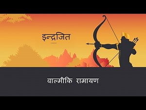 वाल्मीकि रामायण | S7E15 | इन्द्रजित | Indrajit (Valmiki Ramayan - Hindi)