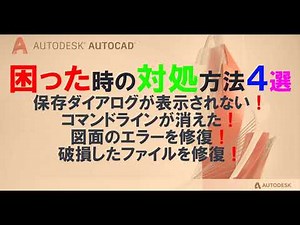 【AutoCad】 困った時の対処方法4選