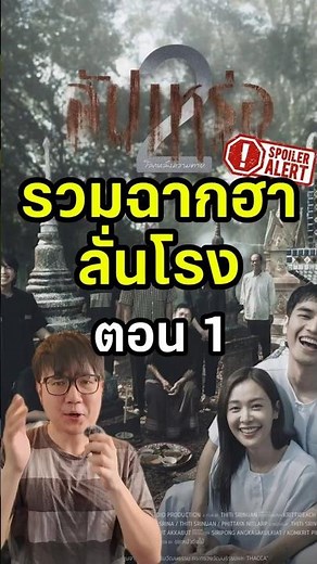 รวมฉากฮาลั่นโรงตอน 1 | สปอย รีวิวสัปเหร่อ 2 #สัปเหร่อ #สัปเหร่อ2 #เซียนหรั่ง