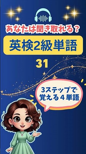 Eiken Grade 2 Vocabulary (31) Can You Hear Them? Memorize Easily in 3 Steps! Great for Listening ...