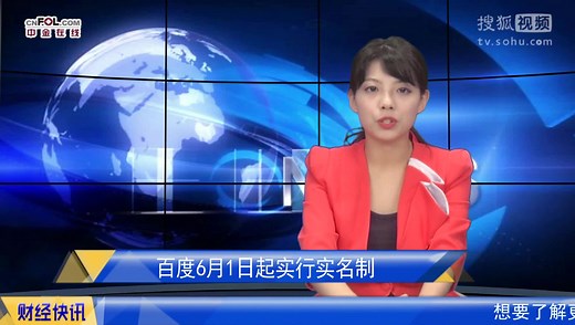 百度6月1日起实行实名制