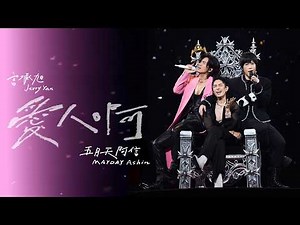 [ 愛人啊 ✦ Finding Lovers ] 言承旭 Jerry ╳ 五月天阿信 Ashin｜Valentine’s Day Special Stage Video