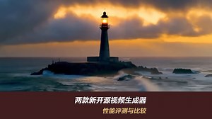 【产品介绍】两款新开源视频生成器的性能评测与比较