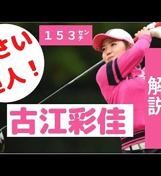 【古江彩佳】スイング解説・ドライバー、スロー、正直、後方