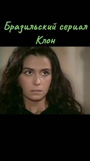 #клон #бразильскиесериалы #клонсериал #ностальгиядетства #жади