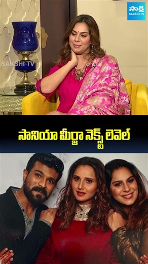 సానియా మీర్జా నెక్స్ట్ లెవెల్ | Upasana Konidela about Sania Mirza #ramcharan #shorts