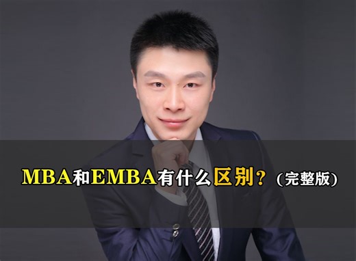 MBA和EMBA有什么区别?(完整版)