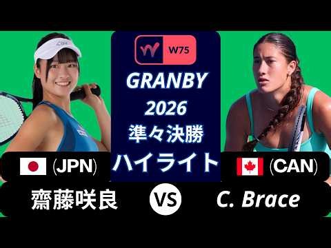Sara Saito 齋藤咲良 vs Cadence Brace, Granby 2026 準々決勝 ハイライト