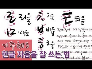 (Hangul) How to write 14 Korean consonants