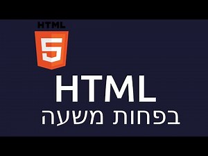 מדריך HTML למתחילים
