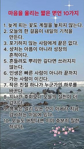 마음을 울리는 짧은 명언 10가지│#명언 #좋은글 #인생명언