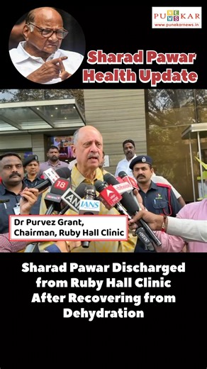Veteran leader Sharad Pawar was discharged from Ruby Hall Clinic on Wednesday morning after recovering from mild dehydration, the hospital confirmed. In an official health update, Dr. Purvez Grant, Chief Cardiologist, Chairman and Managing Trustee of Ruby Hall Clinic, said Pawar is in good health and has recovered well. “He has been discharged today in the morning. The hospital extends its best wishes for his continued well-being,” Dr. Grant stated. Pawar was admitted to the hospital on Sunday a