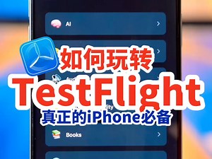 TestFlight，一款真正能让iPhone起飞的App，苹果软件的测试平台！