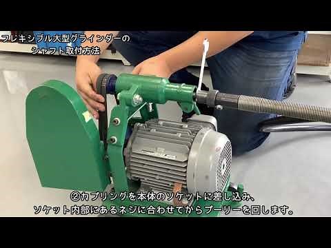 フレキシブル大型グラインダーのシャフト取付方法
