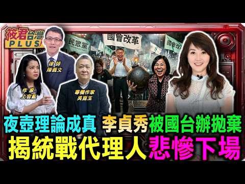 The chamber pot theory comes true; Lee Chen-hsiu abandoned by the Taiwan Affairs Office, revealin...