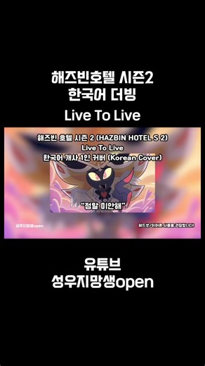 해즈빈 호텔 시즌 2 (HAZBIN HOTEL S 2) Live To Live 한국어 개사 1인 커버 (Korean Cover) #더빙 #korean #cover #해즈빈호텔 #hazbinhotel @Hellaverse On Prime