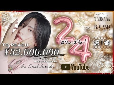 24時間配信獲るぞ12月