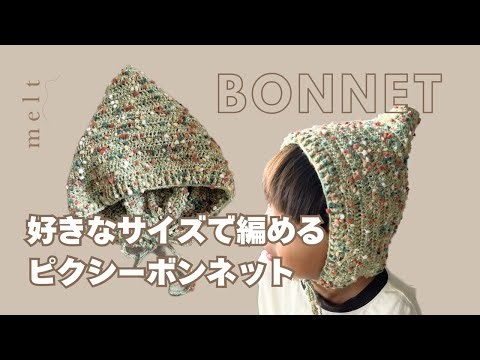 [Crochet] How to Crochet a Pixie Bonnet in Your Favorite Yarn and Size 🤎 Fairy Hat 🧚👒