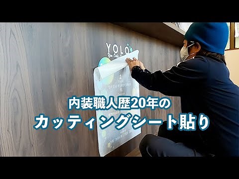 【内装職人歴20年】カッティングシートの貼り方 A1サイズ ドライ貼り