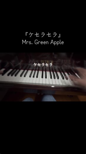 ケセラセラ / Mrs. Green Apple 弾いてみた【独学耳コピアレンジ】#ミセスグリーンアップル #ケセラセラ #ピアノ #弾いてみた #fyp