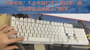 零基础电脑入门教学，新手打字指法练习，电脑主键盘功能区