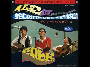 ザ・フォーク・クルセダーズ／イムジン河 （1968年）