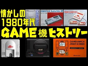 懐かしの1980年代ゲーム機ヒストリー＃ゲーム＆ウォッチ＃ファミコン＃セガマークⅢ＃PCエンジン＃メガドライブ＃レトロゲーム