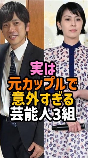 【楽曲提供：箕輪レコーズ】実は元カップルで意外な芸能人#二宮和也 #松たか子 #山本耕史 #長澤まさみ #高橋一生 #尾野真千子 #女性芸能人