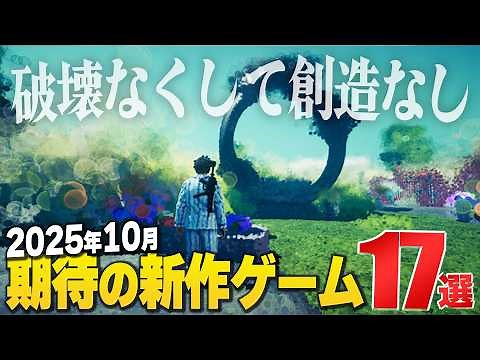 2025年10月の注目新作ゲーム17選【Switch2/PS/Xbox/Steam】