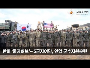 [2024 자유의 방패] 한미 ‘물자허브’…5군지여단, 연합 군수지원훈련 [국방홍보원]