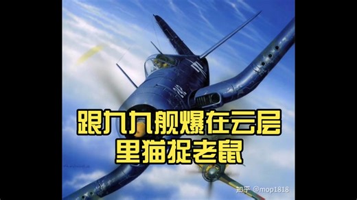 尘封的历史：冲绳岛上空的F4U一日王牌！跟九九舰爆在云层里猫捉老鼠，却差点与日机同归于尽
