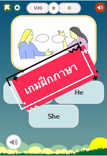 เกมฝึกภาษาอังกฤษฟรี สนุก & ได้ความรู้