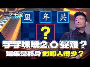 一字千金｜開學大家醒醒啊～ 這些字你們要記起來 不然就要下載APP來玩了｜精華 ｜2021年
