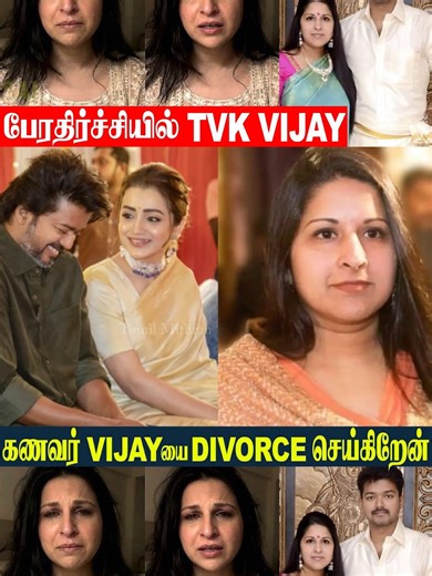 TVK Vijay Wife Sangeetha Divorce Her Husband Vijay 💔 Real Reason | Vijay Wife Divorce | Sanjay I Vijay Sangeetha DIVORCE I TVK Vijay's wife files for Divorce | Viay Wife Sangeetha | Vijay sangeetha Divorce I Vijay | Sangeetha | Divorce | Divorce Case | TVK Vijay | Sangeetha Vijay | Vijay Sangeetha | Sangeetha Vijay Divorce | Actor Vijay | Thalapathy Vijay | Vijay Sangeetha Divorce | Vijay Sangeetha Divorce Case | BREAKING NEWS | Vijay Breaking I joymusichd Actor Vijay and his wife Sangeetha Vij