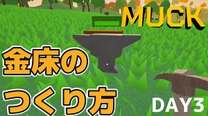 ゲームで学ぶサバイバル術～武器篇～【MUCK】DAY3｜アシタエンタ