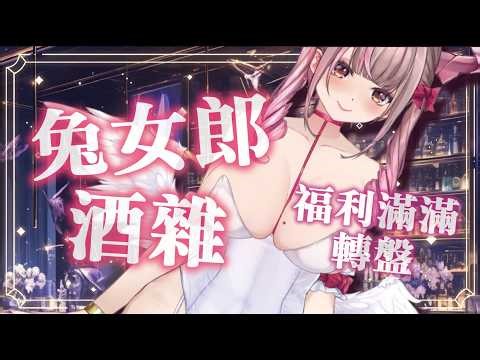 【酒雜】週五的夜晚 把身心都交給兔女郎 一起來一杯 不 讓轉盤決定幾杯吧【白音エルル/白音艾露露】#Vtuber