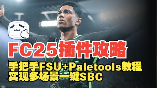 【FC25干货分享】手把手教你安装使用FSU+Paletools插件 实现多场景一键SBC