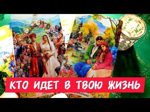 🎯🧲WHO IS COMING INTO YOUR LIFE 🔥And what should you do about it🔥Tarot🔮#tarot #tarot #trends #top