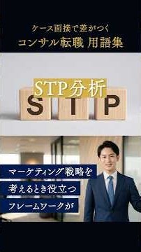 【コンサル転職 用語集】STP分析｜「誰に・何を・どう訴求するか」を構造化するフレームワーク #コンサル転職 #ケース面接 #STP分析 #転職活動 #転職 #コンコード #ビジネス用語