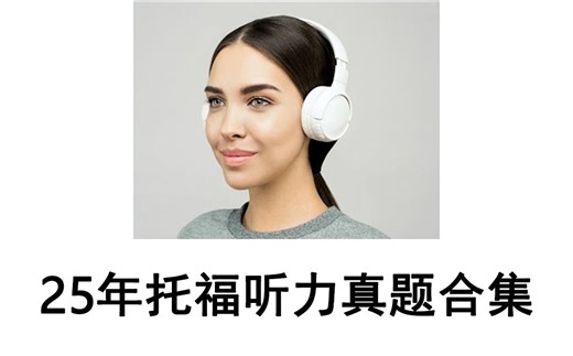 25年托福听力真题合集