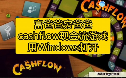不亏/富爸爸穷爸爸cashflow现金流游戏，用Windows电脑安装方法详细介绍