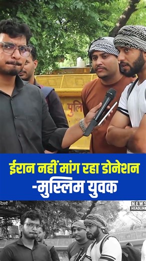 ईरान नहीं मांग रहा डोनेशन -मुस्लिम युवक #Iran #isreal #viral