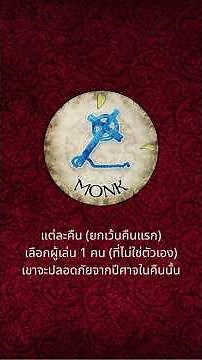 รู้ก่อนบลัฟ - Monk #BloodOnTheClocktower