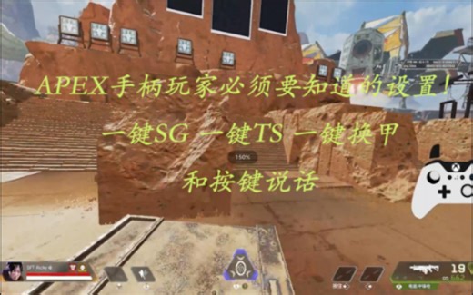 APEX手柄玩家必须知道的设置！一键SG 一键TS 一键换甲！